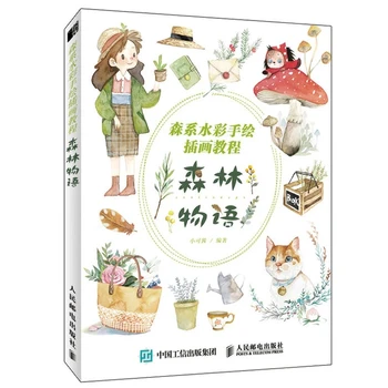 Sen Lin Wu Yu Эстетизм и свежесть, растение, животные, сцена для девочек, акварельная живопись, рисование, художественная книга
