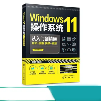 Операционная система Window11 От начального уровня до профессионального, полностью овладейте функциями новой версии Windows и навыками эксплуатации
